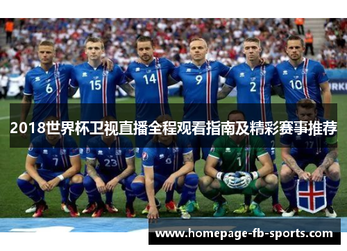 2018世界杯卫视直播全程观看指南及精彩赛事推荐 2018世界杯卫视直播全程观看指南及精彩赛事推荐