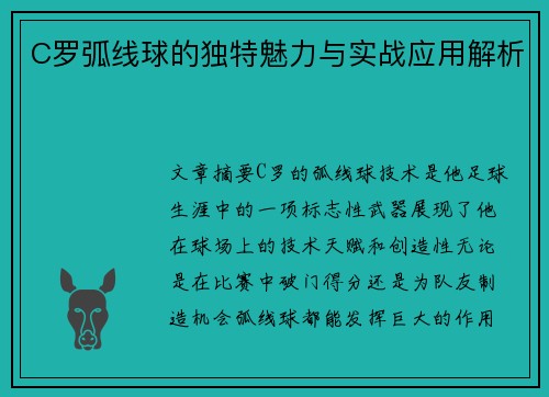 C罗弧线球的独特魅力与实战应用解析