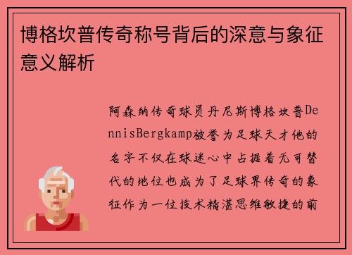 博格坎普传奇称号背后的深意与象征意义解析