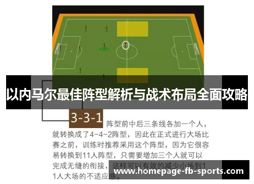 以内马尔最佳阵型解析与战术布局全面攻略