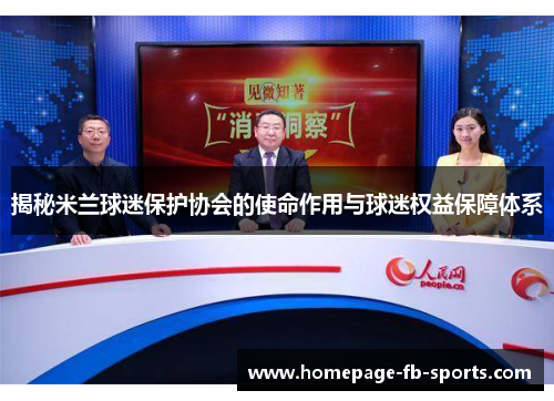 揭秘米兰球迷保护协会的使命作用与球迷权益保障体系