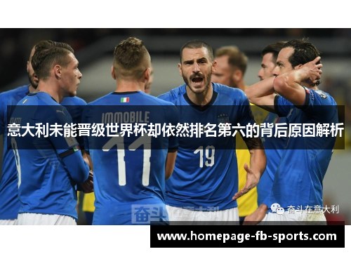 意大利未能晋级世界杯却依然排名第六的背后原因解析