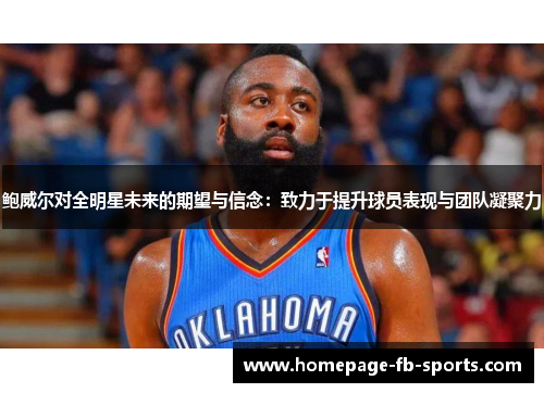 鲍威尔对全明星未来的期望与信念：致力于提升球员表现与团队凝聚力
