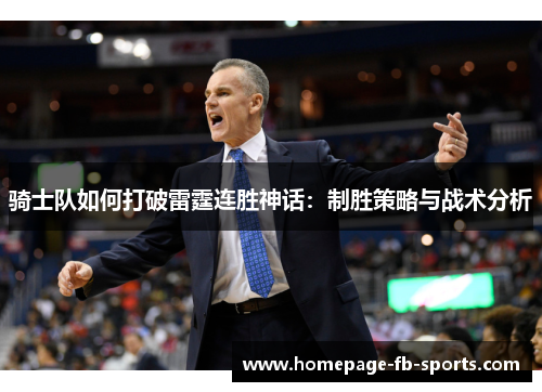 骑士队如何打破雷霆连胜神话:制胜策略与战术分析 骑士队如何打破雷霆连胜神话:制胜策略与战术分析