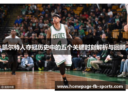 凯尔特人夺冠历史中的五个关键时刻解析与回顾