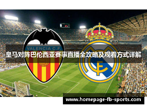 皇马对阵巴伦西亚赛事直播全攻略及观看方式详解
