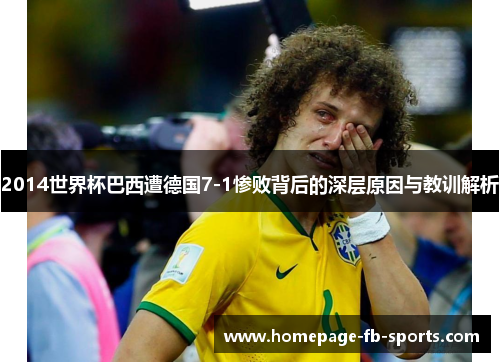 2014世界杯巴西遭德国7-1惨败背后的深层原因与教训解析