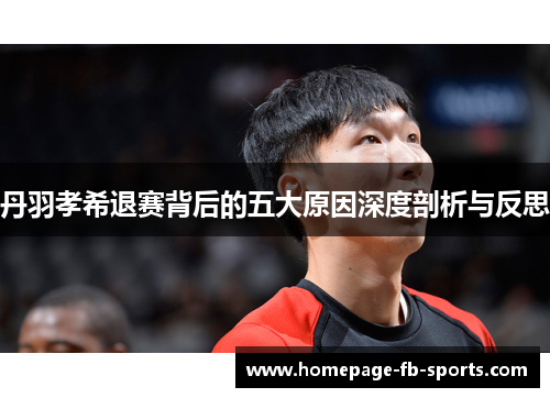 丹羽孝希退赛背后的五大原因深度剖析与反思 丹羽孝希退赛背后的五大原因深度剖析与反思