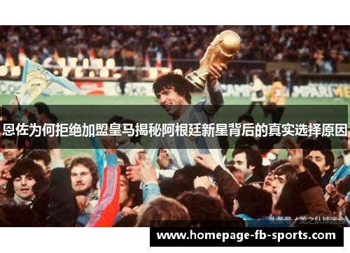 恩佐为何拒绝加盟皇马揭秘阿根廷新星背后的真实选择原因 恩佐为何拒绝加盟皇马揭秘阿根廷新星背后的真实选择原因