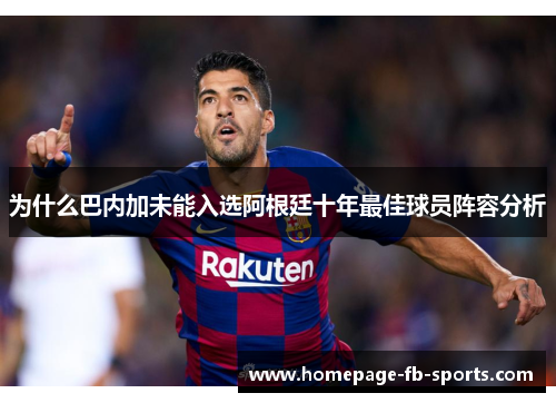 为什么巴内加未能入选阿根廷十年最佳球员阵容分析 为什么巴内加未能入选阿根廷十年最佳球员阵容分析
