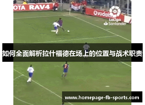 如何全面解析拉什福德在场上的位置与战术职责