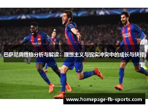 巴萨尼奥性格分析与解读:理想主义与现实冲突中的成长与抉择 巴萨尼奥性格分析与解读:理想主义与现实冲突中的成长与抉择