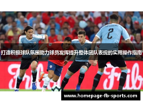 打造积极球队氛围助力球员发挥提升整体团队表现的实用操作指南