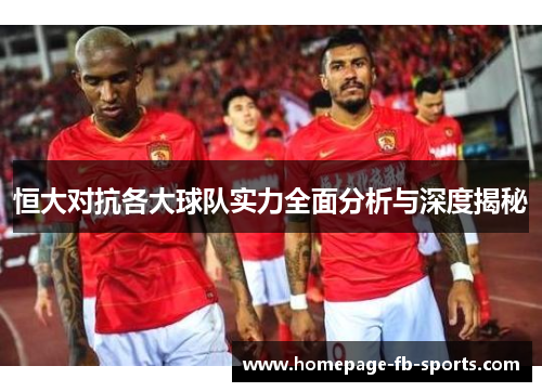 恒大对抗各大球队实力全面分析与深度揭秘