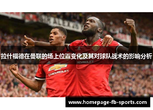 拉什福德在曼联的场上位置变化及其对球队战术的影响分析