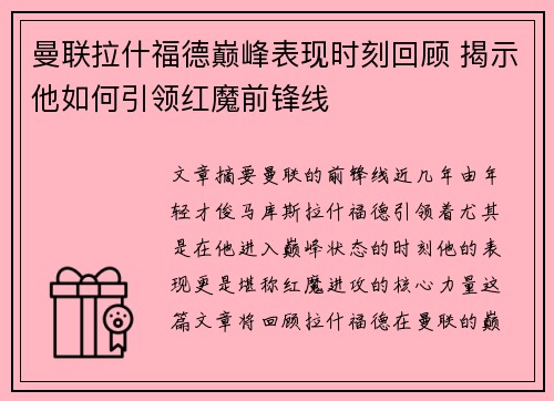 曼联拉什福德巅峰表现时刻回顾 揭示他如何引领红魔前锋线 曼联拉什福德巅峰表现时刻回顾 揭示他如何引领红魔前锋线