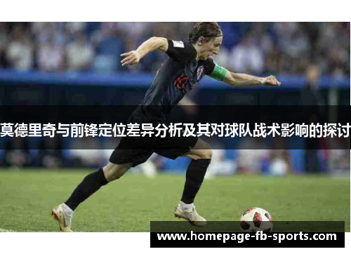 莫德里奇与前锋定位差异分析及其对球队战术影响的探讨