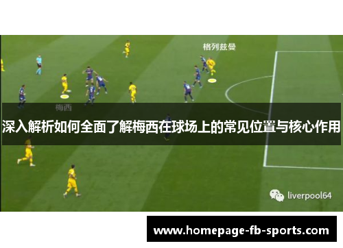 深入解析如何全面了解梅西在球场上的常见位置与核心作用