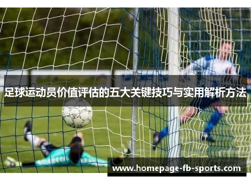 足球运动员价值评估的五大关键技巧与实用解析方法