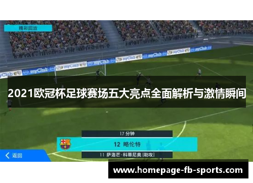 2021欧冠杯足球赛场五大亮点全面解析与激情瞬间 2021欧冠杯足球赛场五大亮点全面解析与激情瞬间