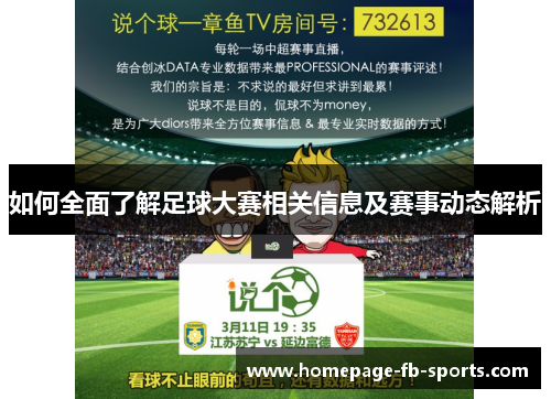 如何全面了解足球大赛相关信息及赛事动态解析 如何全面了解足球大赛相关信息及赛事动态解析