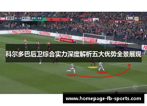 科尔多巴后卫综合实力深度解析五大优势全景展现