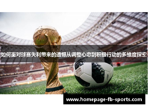如何面对球赛失利带来的遗憾从调整心态到积极行动的多维度探索