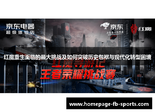 红魔重生面临的最大挑战及如何突破历史包袱与现代化转型困境