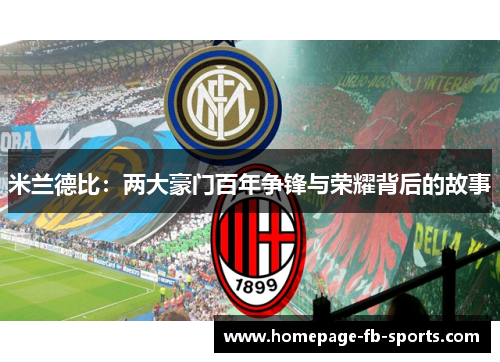 米兰德比:两大豪门百年争锋与荣耀背后的故事 米兰德比:两大豪门百年争锋与荣耀背后的故事