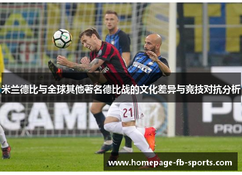 米兰德比与全球其他著名德比战的文化差异与竞技对抗分析 米兰德比与全球其他著名德比战的文化差异与竞技对抗分析