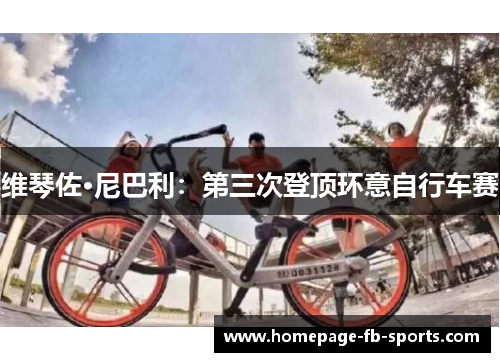 维琴佐·尼巴利：第三次登顶环意自行车赛