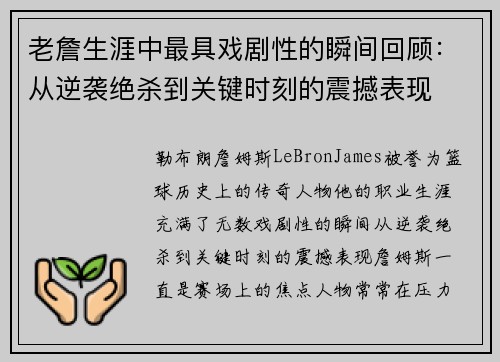 老詹生涯中最具戏剧性的瞬间回顾：从逆袭绝杀到关键时刻的震撼表现