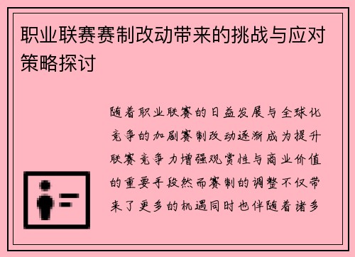 职业联赛赛制改动带来的挑战与应对策略探讨 职业联赛赛制改动带来的挑战与应对策略探讨