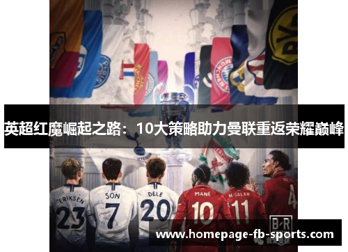 英超红魔崛起之路：10大策略助力曼联重返荣耀巅峰