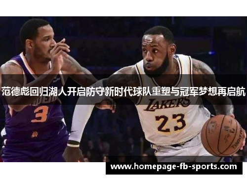 范德彪回归湖人开启防守新时代球队重塑与冠军梦想再启航
