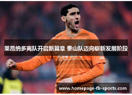 莱昂纳多离队开启新篇章 泰山队迈向崭新发展阶段