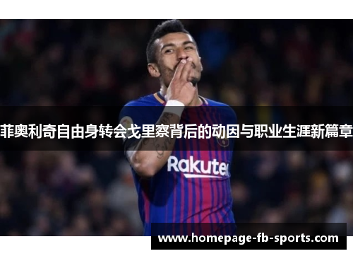 菲奥利奇自由身转会戈里察背后的动因与职业生涯新篇章