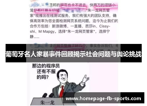 葡萄牙名人家暴事件回顾揭示社会问题与舆论挑战
