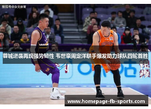 蓉城逆袭再现强势韧性 韦世豪周定洋联手爆发助力球队四轮首胜