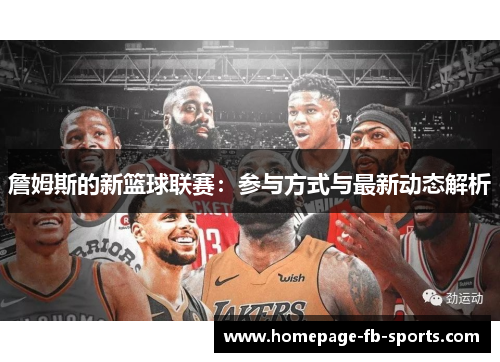 詹姆斯的新篮球联赛:参与方式与最新动态解析 詹姆斯的新篮球联赛:参与方式与最新动态解析