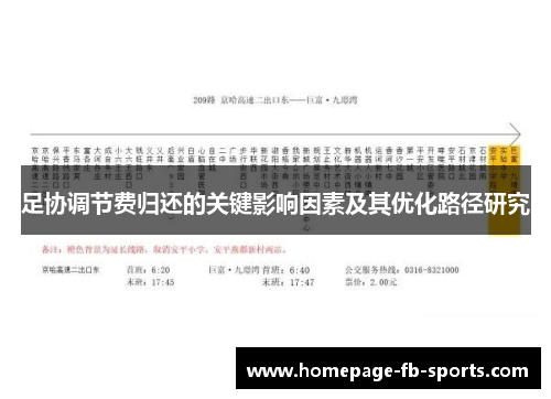 足协调节费归还的关键影响因素及其优化路径研究