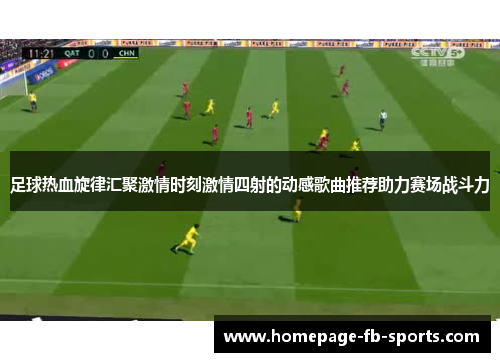 足球热血旋律汇聚激情时刻激情四射的动感歌曲推荐助力赛场战斗力
