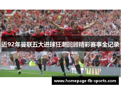 近92年曼联五大进球狂潮回顾精彩赛事全记录