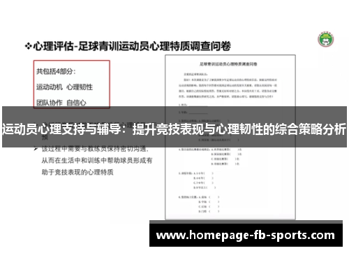 运动员心理支持与辅导：提升竞技表现与心理韧性的综合策略分析