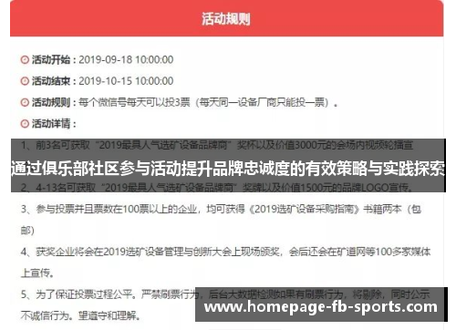 通过俱乐部社区参与活动提升品牌忠诚度的有效策略与实践探索