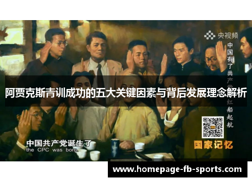 阿贾克斯青训成功的五大关键因素与背后发展理念解析 阿贾克斯青训成功的五大关键因素与背后发展理念解析