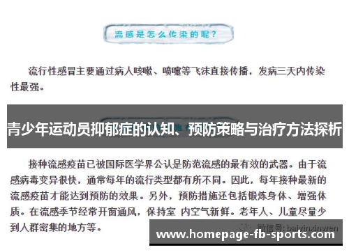 青少年运动员抑郁症的认知、预防策略与治疗方法探析 青少年运动员抑郁症的认知、预防策略与治疗方法探析