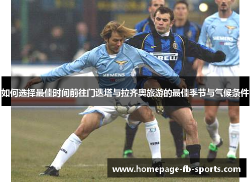 如何选择最佳时间前往门迭塔与拉齐奥旅游的最佳季节与气候条件