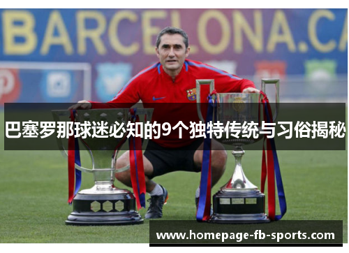 巴塞罗那球迷必知的9个独特传统与习俗揭秘