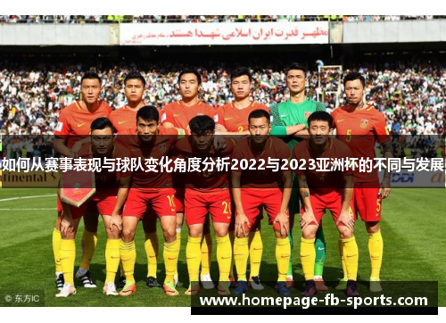 如何从赛事表现与球队变化角度分析2022与2023亚洲杯的不同与发展